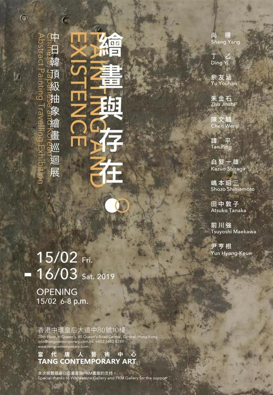 唐人香港｜绘画与存在—中日韩顶级抽象绘画巡回展